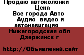 Продаю автоколонки Hertz dcx 690 › Цена ­ 3 000 - Все города Авто » Аудио, видео и автонавигация   . Нижегородская обл.,Дзержинск г.